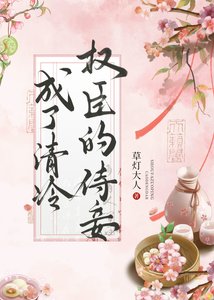 《成了清冷权臣的侍妾》