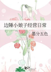 《边陲小娘子经营日常》