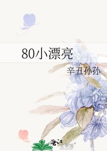 《80小漂亮》