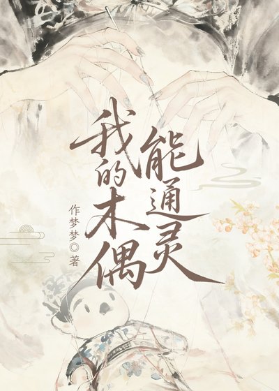 《我的木偶能通灵》