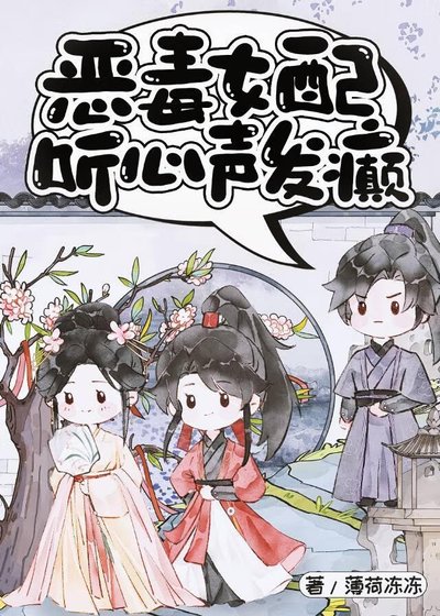 《恶毒女配听心声发癫》
