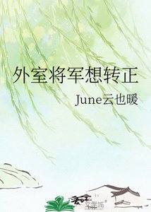 《外室将军想转正》