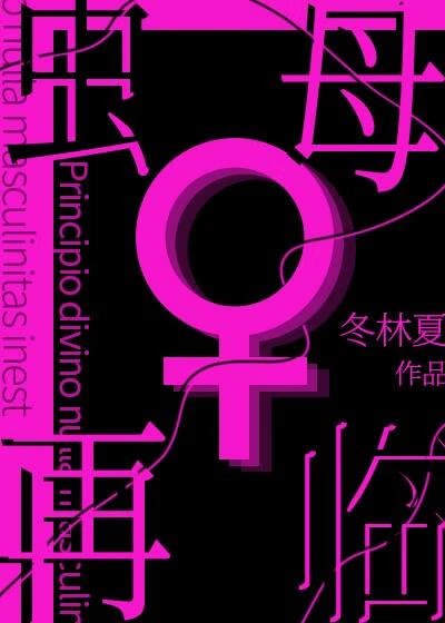 《虫母再临》