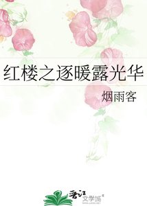 《红楼之逐暖露光华》