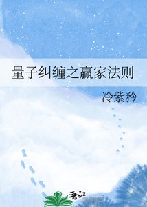 量子纠缠之赢家法则