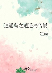 《逍遥岛之逍遥岛传说》