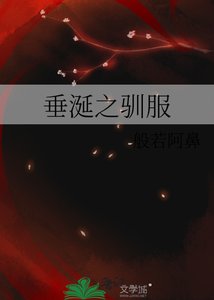 《垂涎之驯服》