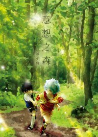 《(BL/银魂同人)意想之森》