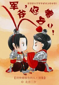 （BL/剑三同人）军爷，悠着点儿