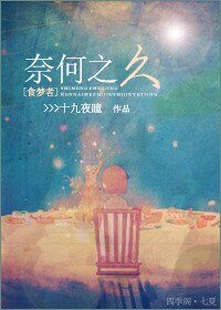 《(BL/食梦者同人)奈何之久》