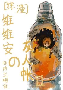 《(BL/综漫同人)维维安の友人帐Ⅱ》
