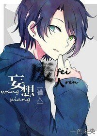 《(BL/猎人同人)妄想废人》