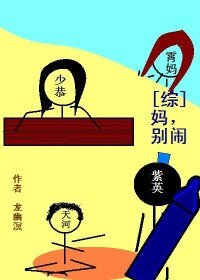 （BL/综同人）妈，别闹