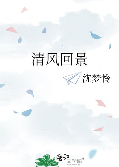 《清风回景》