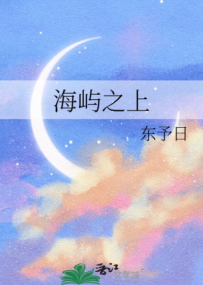 海屿之上
