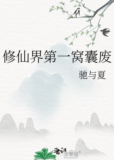 修仙界第一窝囊废