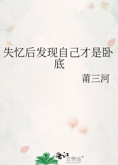 《失忆后发现自己才是卧底》