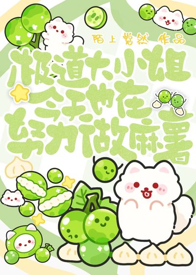 《极道大小姐今天也在努力做麻薯》