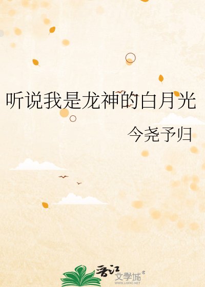 《听说我是龙神的白月光》