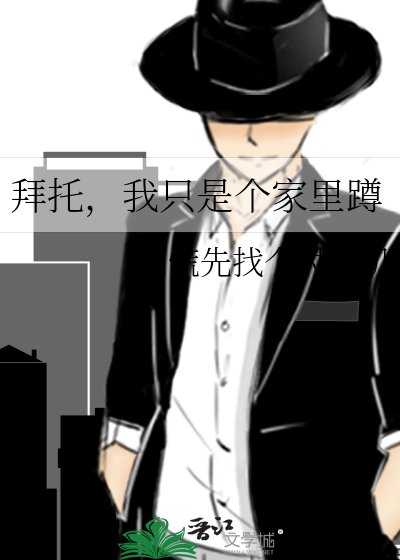 拜托，我只是个家里蹲
