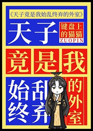 《天子竟是我始乱终弃的外室》
