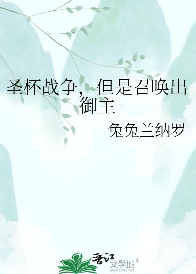 圣杯战争，但是召唤出御主