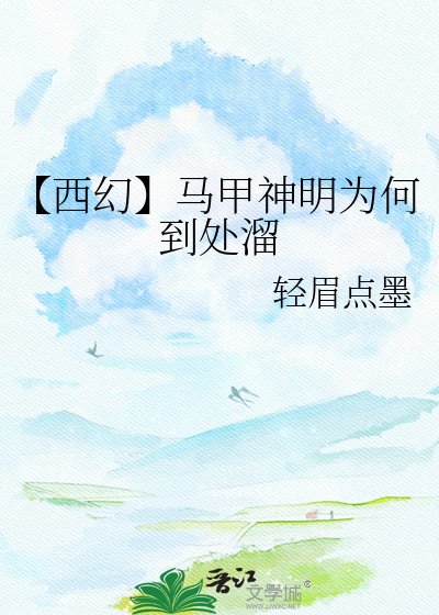 【西幻】马甲神明为何到处溜