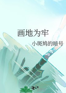 《画地为牢》