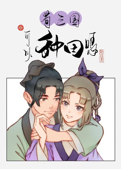 《苟三国可以种田么》