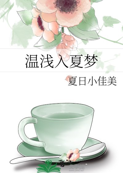 温浅入夏梦