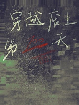 穿越废土一百天