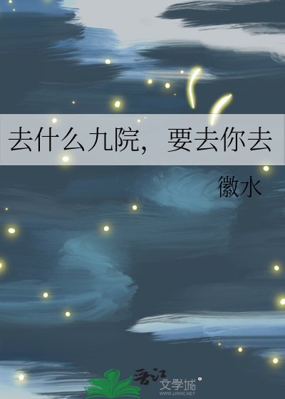 《去什么九院,要去你去》