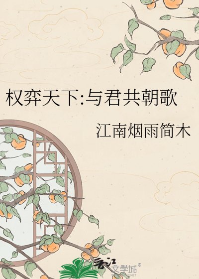 《权弈天下:与君共朝歌》