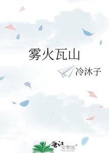 《雾火瓦山》