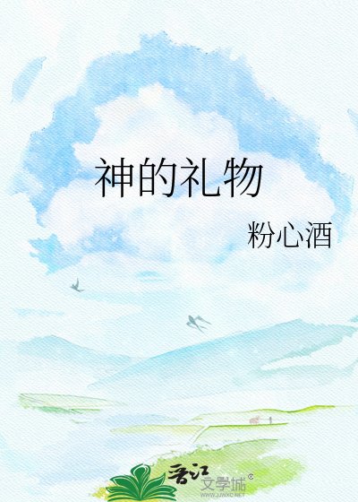《神的礼物》