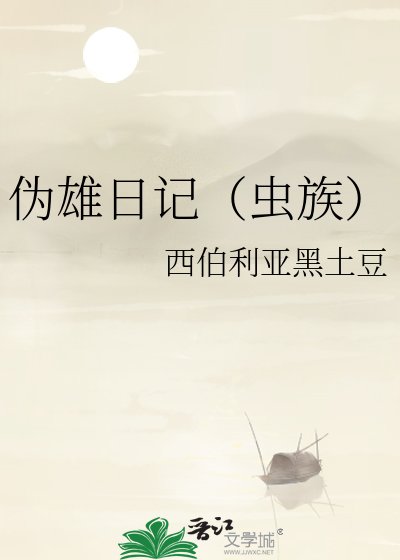 《伪雄日记(虫族)》