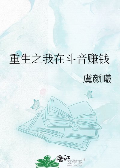 《重生之我在斗音赚钱》
