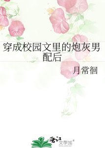 《穿成校园文里的炮灰男配后》