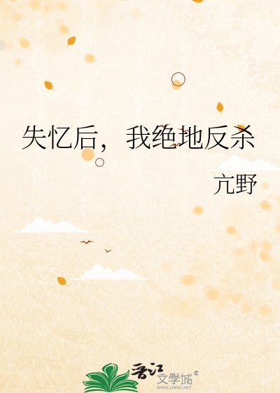 《失忆后,我绝地反杀》