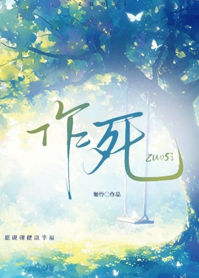 《作死》