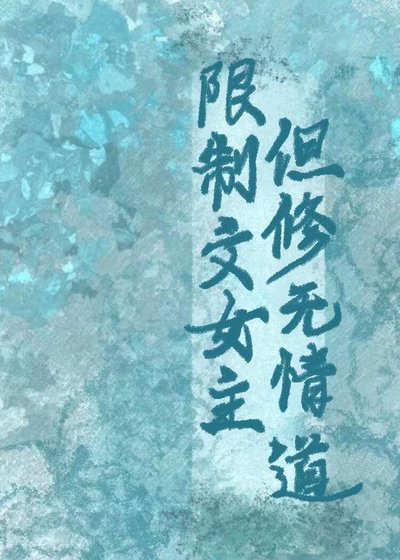 限制文女主,但修无情道