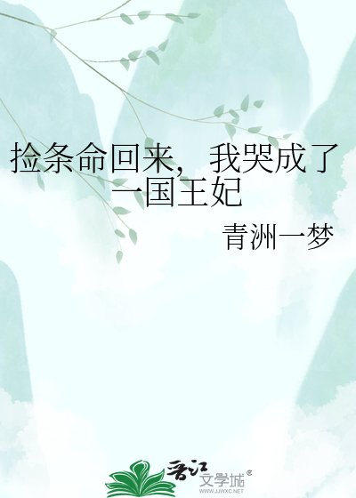 《捡条命回来,我哭成了一国王妃》