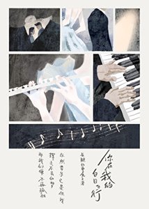《你在我的白日飞行》
