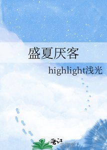 《盛夏厌客》