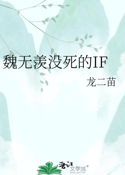 《魏无羡没死的IF》