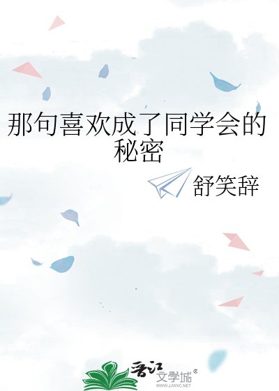 《那句喜欢成了同学会的秘密》
