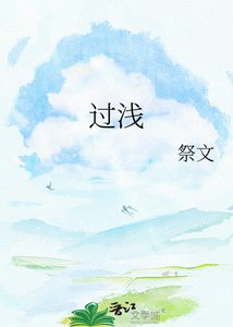 《过浅》