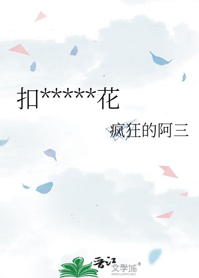 《扣他一朵小红花》
