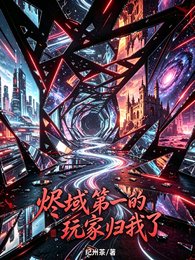《烬域第一的玩家归我了》