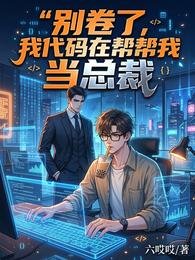 别卷了，我代码在帮我当总裁